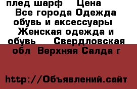 плед шарф  › Цена ­ 833 - Все города Одежда, обувь и аксессуары » Женская одежда и обувь   . Свердловская обл.,Верхняя Салда г.